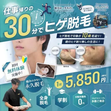 GLANZヒゲ脱毛 - 仕事帰りの30分で手軽にヒゲ脱毛を実現