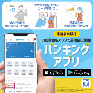 池田泉州銀行の口座開設バンキングアプリ紹介