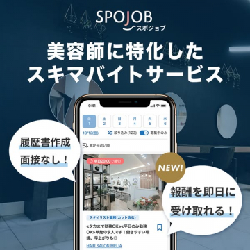 美容師向けスキマバイトアプリ「スポジョブ」紹介