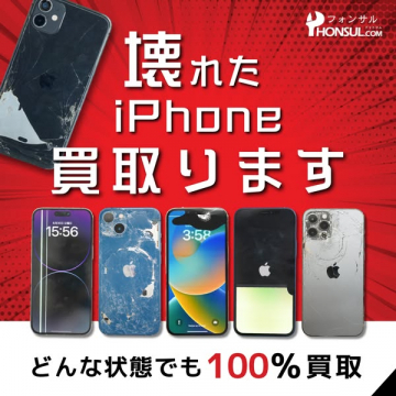 破損したiPhoneの買取サービス