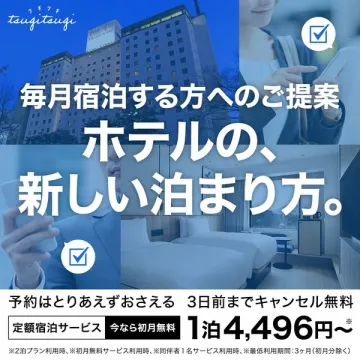 ホテルの定額宿泊サブスクリプションサービス「tsugitsugi」