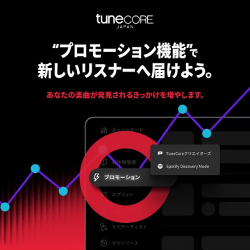 TuneCore Japanの楽曲プロモーション機能紹介