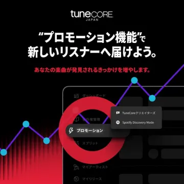 TuneCore Japanの楽曲プロモーション機能紹介