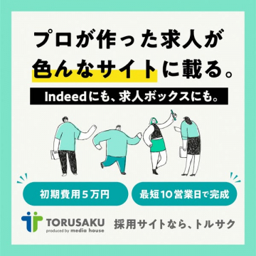 求人サイト作成サービス「トルサク」