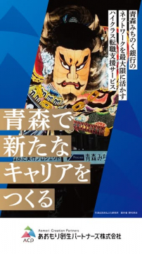 あおもり創生パートナーズ ハイクラス転職支援サービス