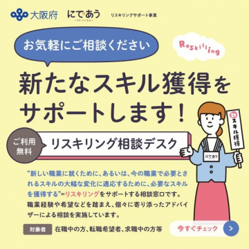 大阪府「にであう リスキリング相談デスク」新たなスキル獲得サポート