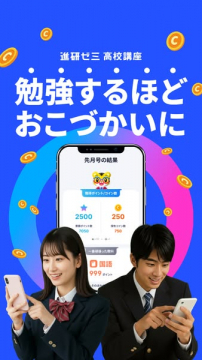 進研ゼミ高校講座の学習でポイントが貯まるサービス