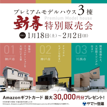 ヤマト住建プレミアムモデルハウス新春特別販売会 - 3棟限定のモデルハウス販売イベント