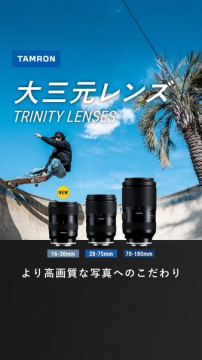 TAMRON 大三元レンズのプロモーション