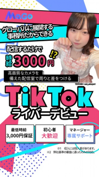 TikTokライバー募集・採用プロモーション