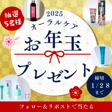 2025オーラルケアお年玉プレゼント