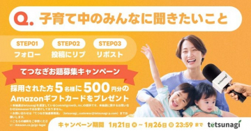 てつなぎ「子育て中の皆さんに聞きたいこと」お題募集キャンペーン