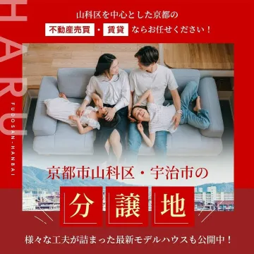 京都市山科区・宇治市の分譲地 - 不動産売買・賃貸サポートと最新モデルハウス公開中