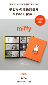 みてね写真プリントサービス