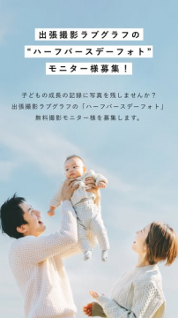 ラブグラフのハーフバースデーフォト撮影モニター募集