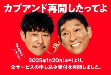 カブアンド再開キャンペーン