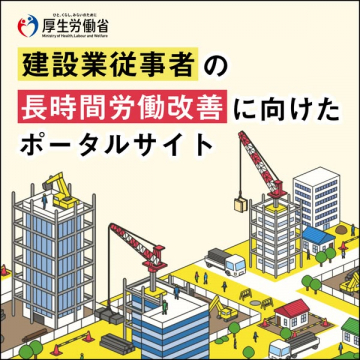 厚生労働省の建設業長時間労働改善ポータルサイト