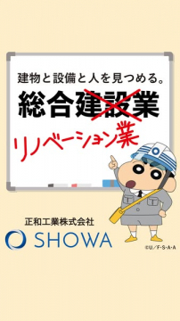 正和工業株式会社の総合建設・リノベーション業紹介