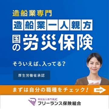 造船業一人親方のための労災保険加入促進バナー
