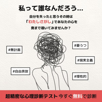 自己分析ができる無料心理診断テスト「わたしさがし」