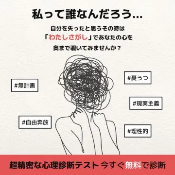 自己分析ができる無料心理診断テスト「わたしさがし」