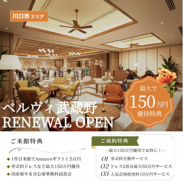 ベルヴィ武蔵野 リニューアルオープン記念特典