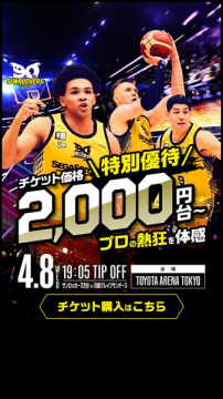 サンロッカーズ渋谷 プロバスケットボール試合観戦チケット販売