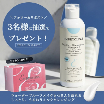 EMBRYOLISSE ウォータープルーフメイクアップリムーバーミルク プレゼントキャンペーン