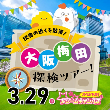 大阪梅田校舎周辺の散策探検ツアーイベント