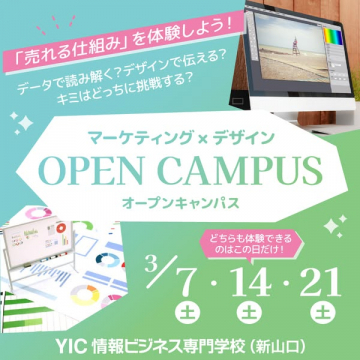 YIC情報ビジネス専門学校のマーケティング・デザイン体験オープンキャンパス