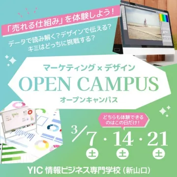 YIC情報ビジネス専門学校のマーケティング・デザイン体験オープンキャンパス