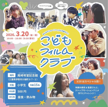 こどもフィルムクラブ（子供向け映像制作ワークショップ）