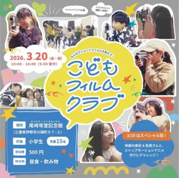 こどもフィルムクラブ（子供向け映像制作ワークショップ）