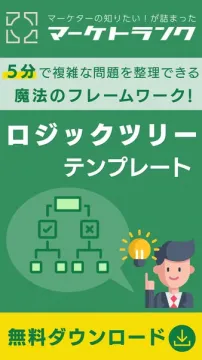 マーケター向けロジックツリーテンプレート無料配布