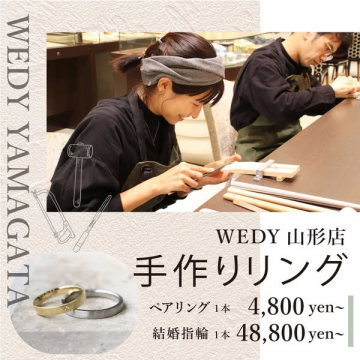 WEDY山形店 手作り指輪制作サービス