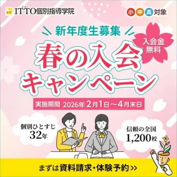 ITTO個別指導学院 春の入会キャンペーン
