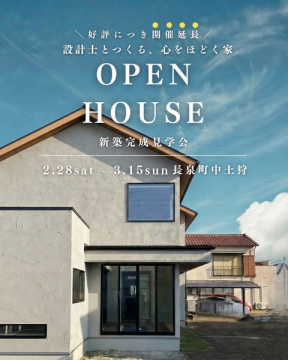 設計士とつくる住宅のオープンハウス（新築完成見学会）