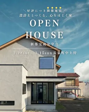 設計士とつくる住宅のオープンハウス（新築完成見学会）