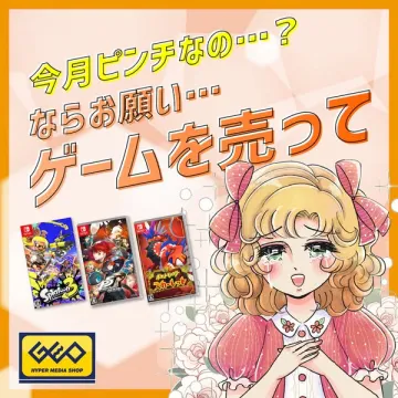 ゲオのゲーム買取キャンペーン