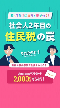 サキガケマネー！社会人の住民税対策セミナー