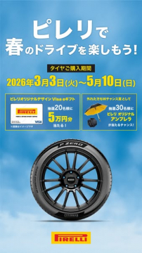 ピレリタイヤ購入キャンペーン