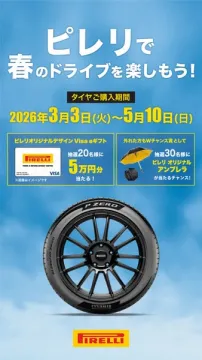 ピレリタイヤ購入キャンペーン