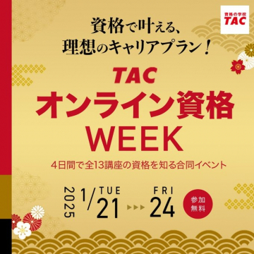 TAC「オンライン資格WEEK」4日間で全13講座を知る合同イベント