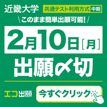 近畿大学「共通テスト利用方式 中期 出願締切」