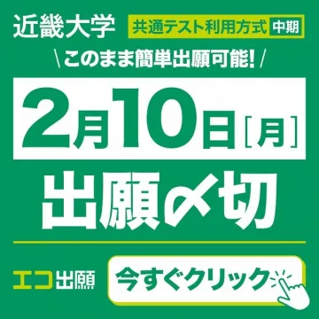 近畿大学「共通テスト利用方式 中期 出願締切」