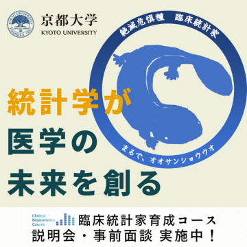 臨床統計家育成コース 説明会・事前面談