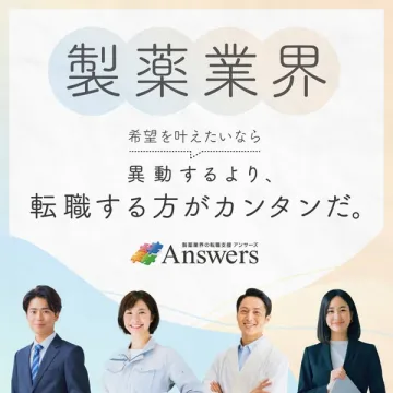 製薬業界専門の転職支援サービス