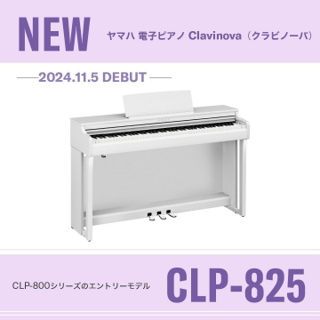 ヤマハ電子ピアノ Clavinova CLP-825 - CLP-800シリーズのエントリーモデル