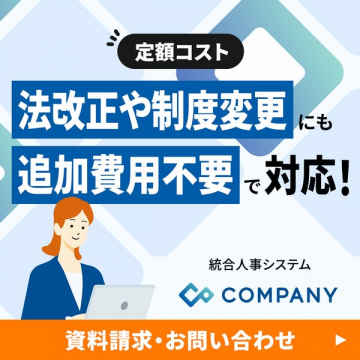 定額で法改正や制度変更に対応できる人事システムCOMPANY