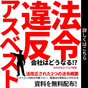 アスベスト法改正に関する企業向け法令遵守ガイド資料配布